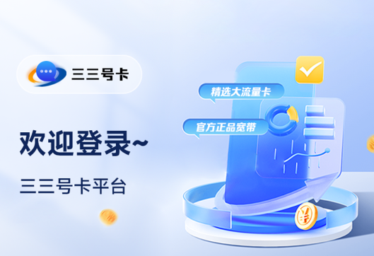 三三号卡代理靠谱吗？三三号卡官网代理真实收益、注册流程、避坑指南一次讲透