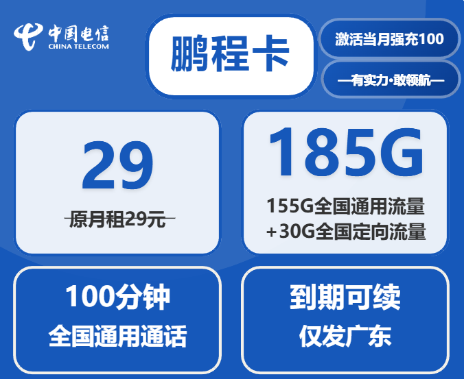2025年12月广东电信流量卡鹏程卡套餐详情及办理指南