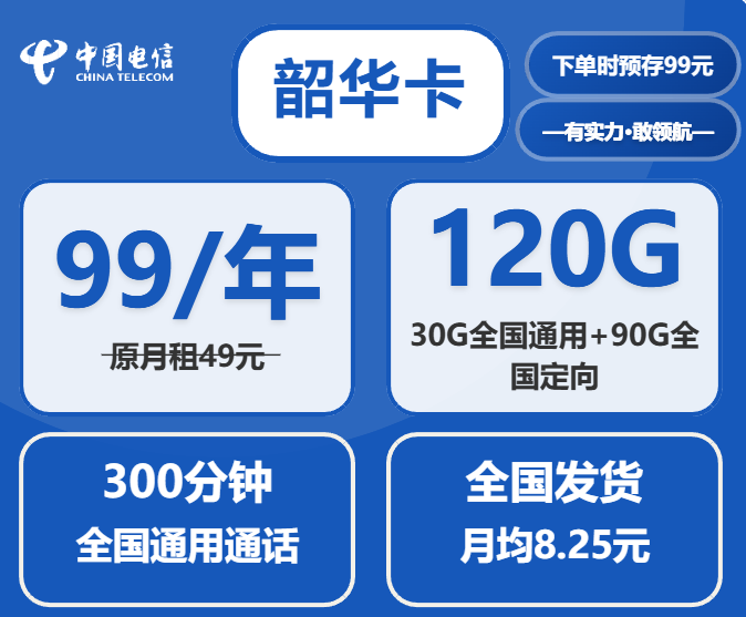 中国电信l流量卡套餐韶华卡：99元包年享120G流量与300分钟通话