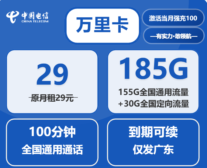 广东电信流量卡万里卡套餐详情 29元月租含185G流量及100分钟通话
