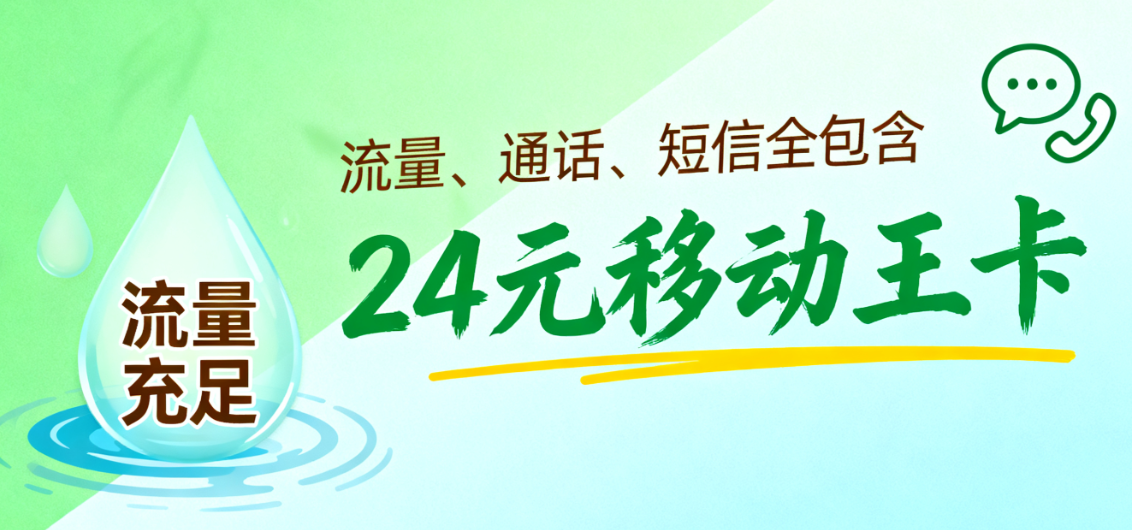 24元移动王卡套餐：月租24元享40G定向+1元1G日租，2025还能办吗？