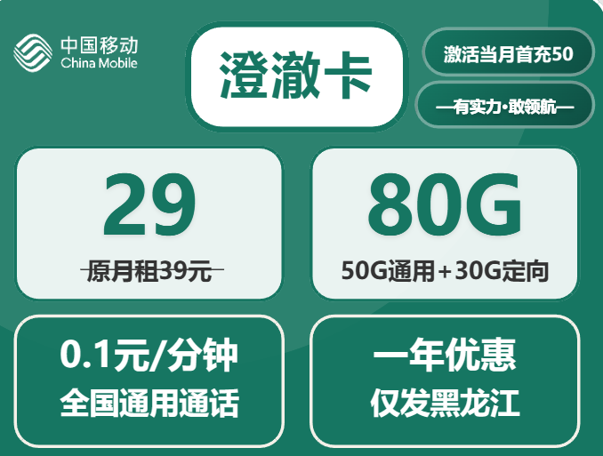 黑龙江移动澄澈卡：29元月租享80G流量套餐详解