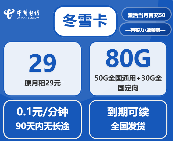 中国电信流量卡冬雪卡：29元80G流量官方套餐办理方式