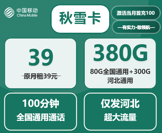 河北移动流量卡秋雪卡