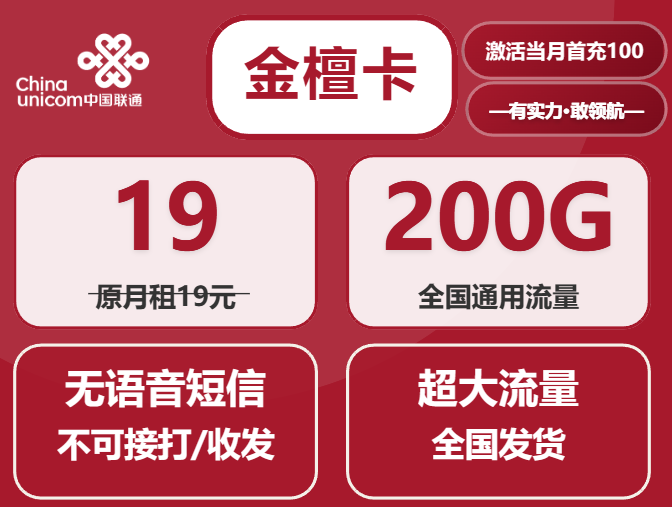 中国联通流量卡金檀卡