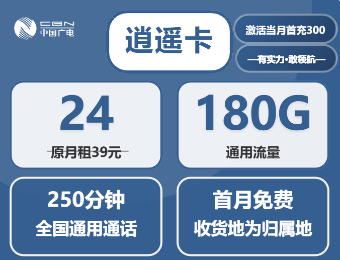 广电24元逍遥卡