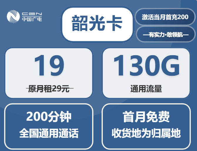 广电19元韶光卡