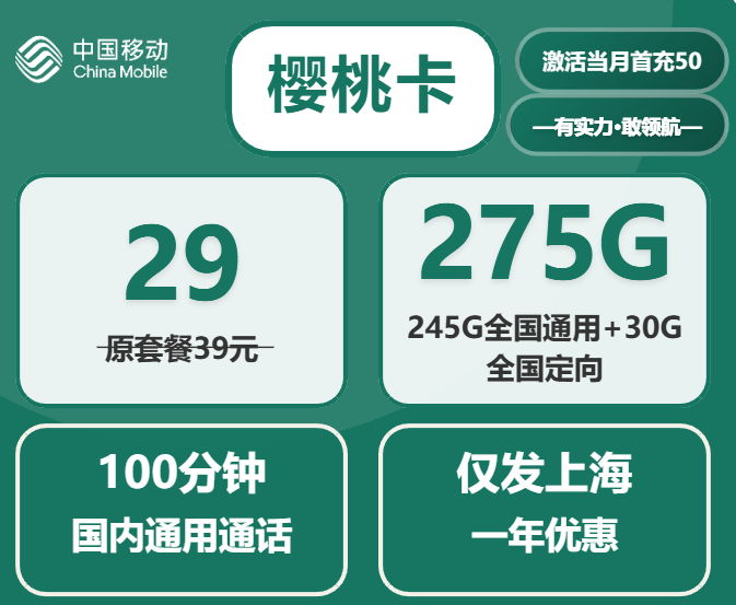 上海移动流量卡29元275G流量