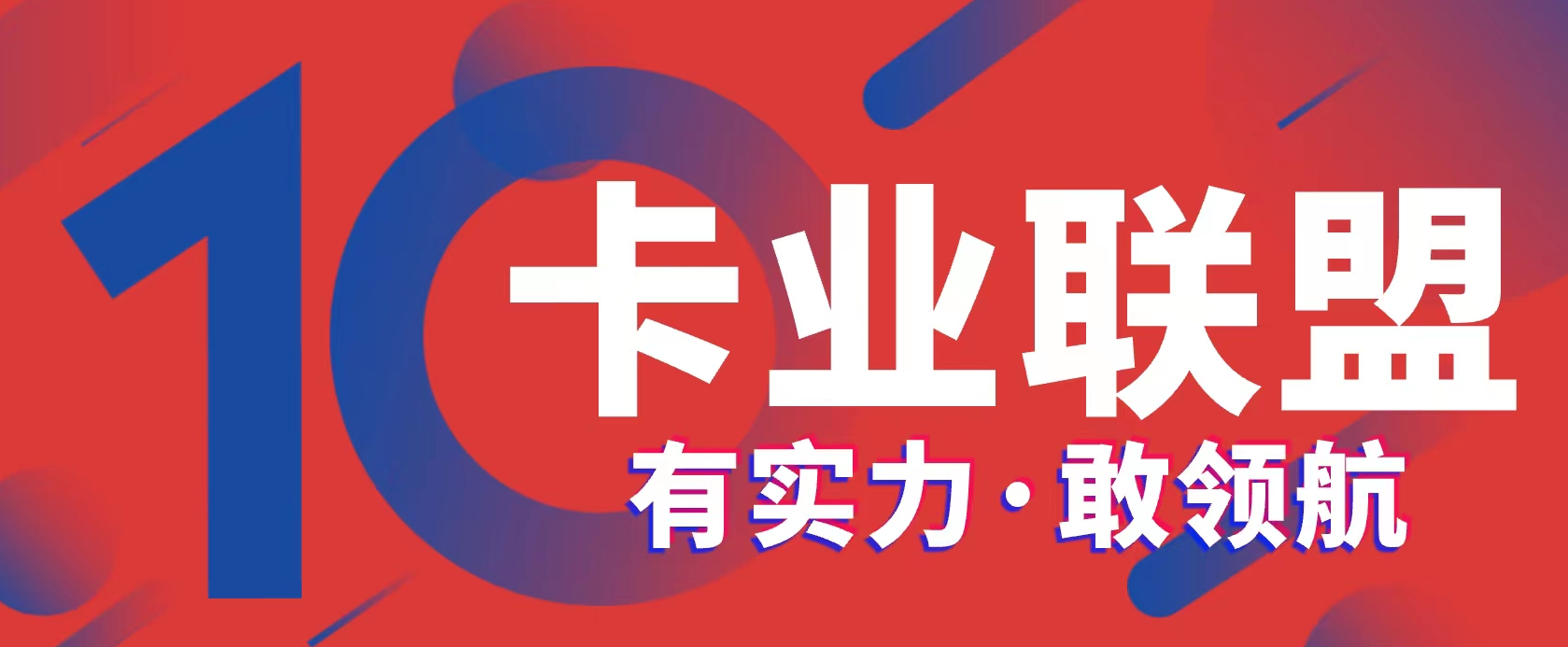 卡业联盟合伙人新模式