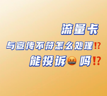 流量卡商家乱发卡怎么办？2025年投诉维权全指南