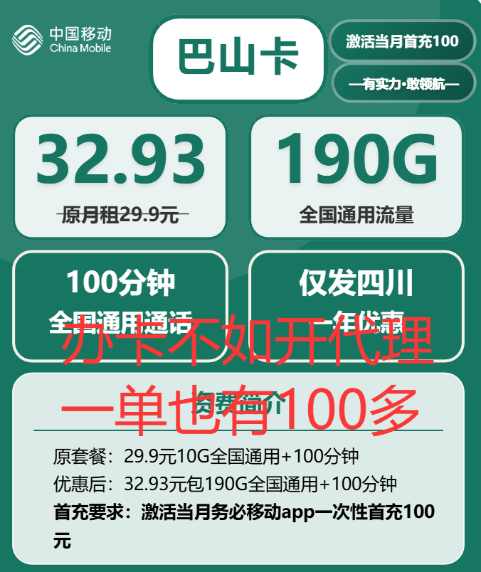 四川移动流量卡套餐详情：32.93元包190G全国通用流量+100分钟