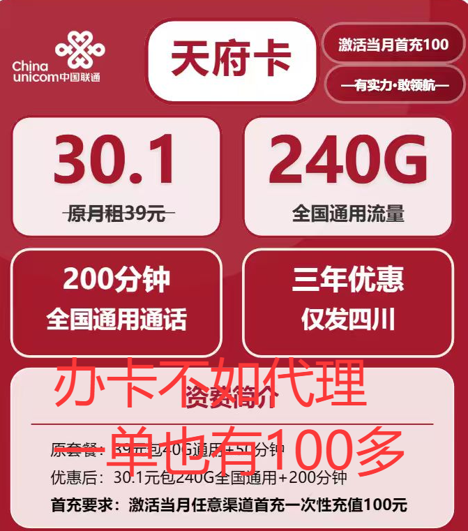 四川联通流量卡套餐详情：30.1元月租享240G流量200分钟通话优
