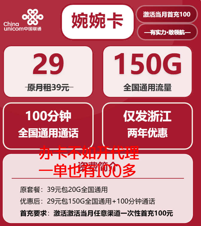 浙江联通流量卡：29元月租享150G全国流量+100分钟通话，仅限浙江办理