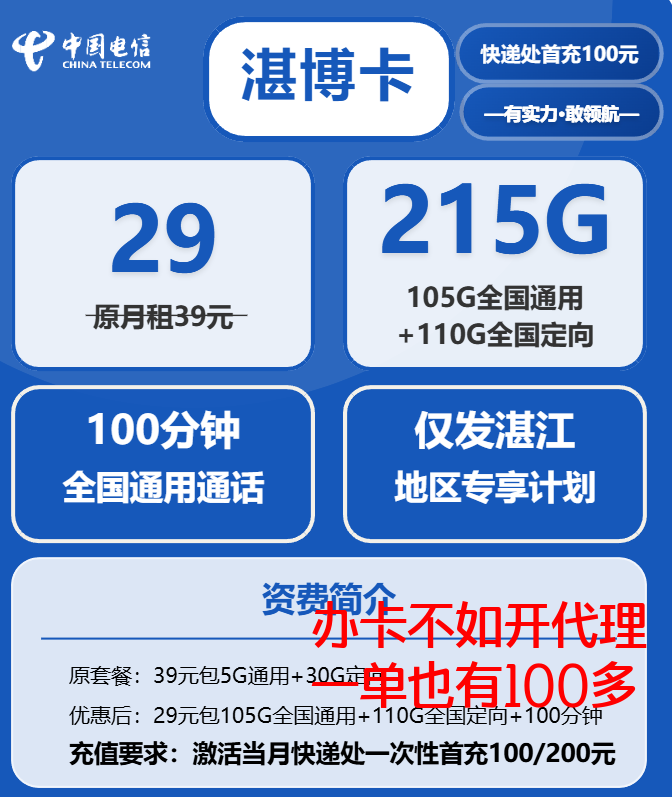 广东电信湛博卡:29元月租享215G流量和100分钟通话的实惠套餐 广东电信湛博卡:29元月租享215G流量和100分钟通话的实惠套餐