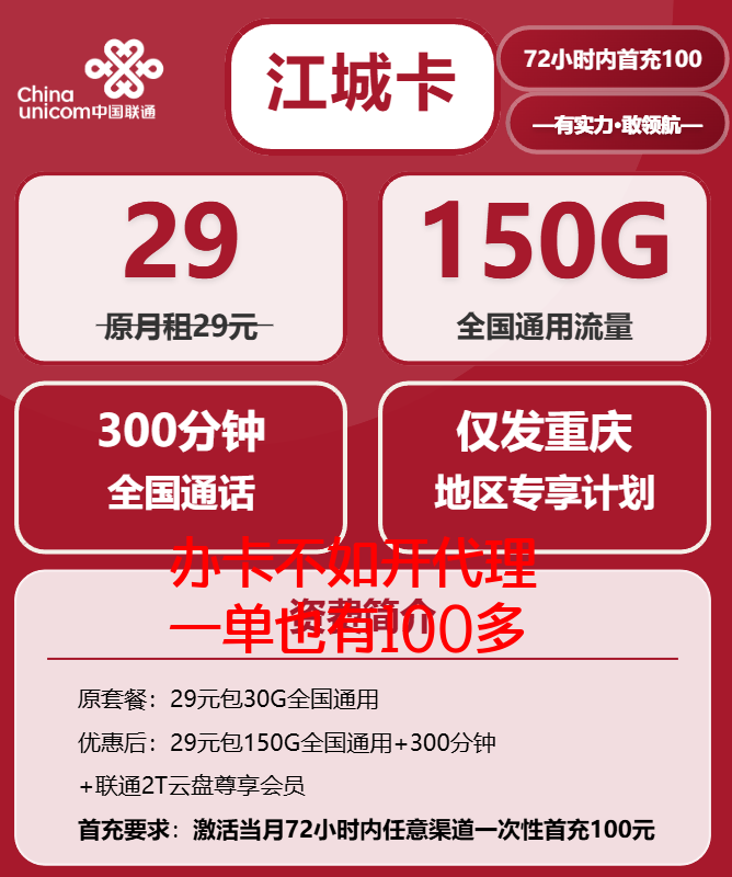 重庆联通江城卡:29元月租享150G全国流量+300分钟通话套餐详情 重庆联通江城卡:29元月租享150G全国流量+300分钟通话套餐详情