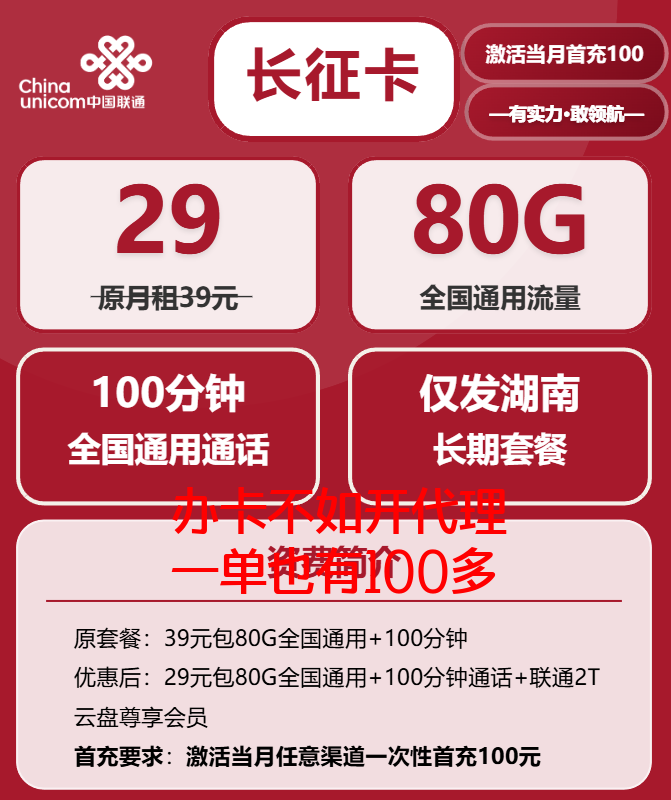 湖南联通流量卡长征卡29元80G流量套餐详细介绍与激活指南