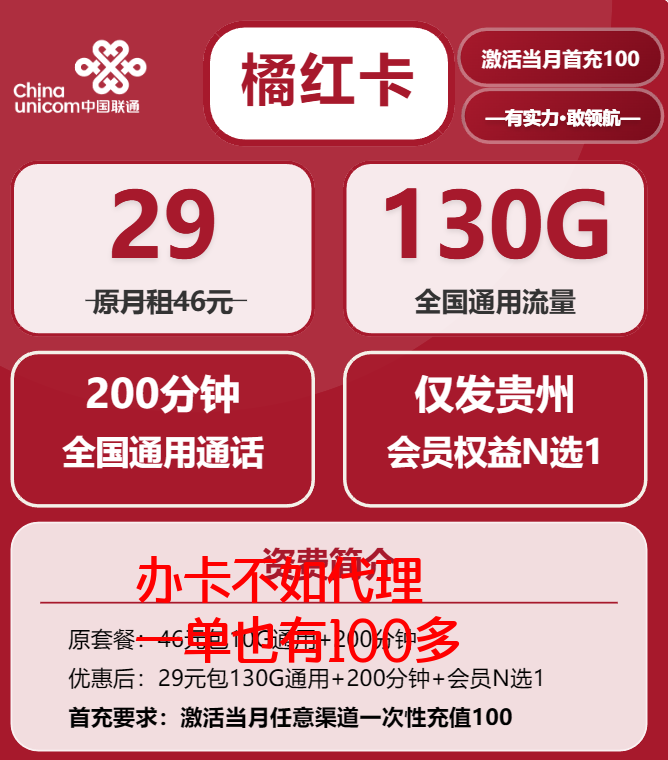 贵州联通流量卡29元套餐：130G全国流量+200分钟通话在线申请