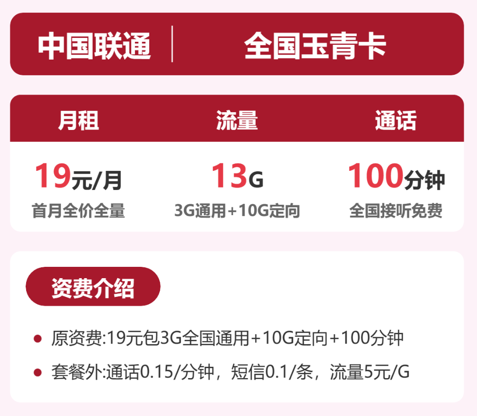 中国联通长期19元流量卡