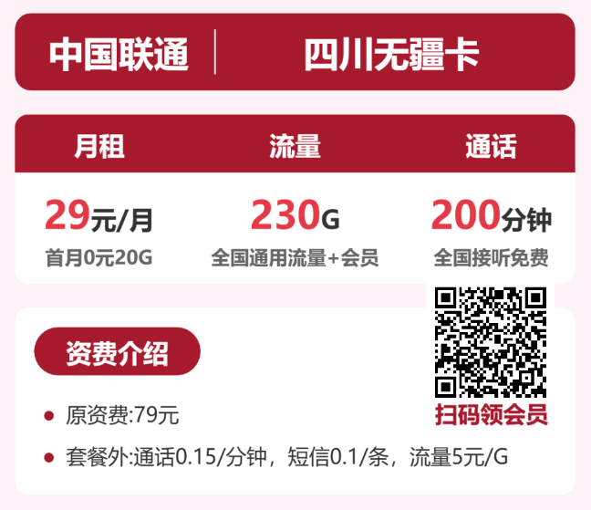 四川联通流量卡